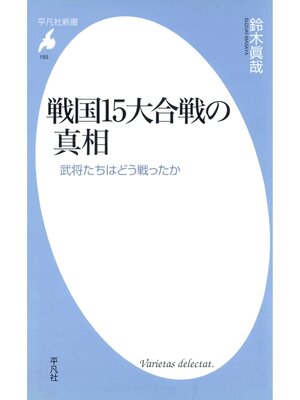 cover image of 戦国15大合戦の真相